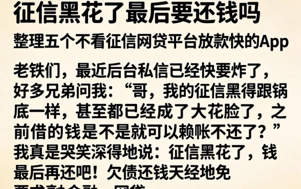 征信黑花了最后要还钱吗，整理五个不看征信网贷平台放款快的app