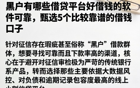 黑户有哪些借贷平台好借钱的软件可靠，甄选5个比较靠谱的借钱口子