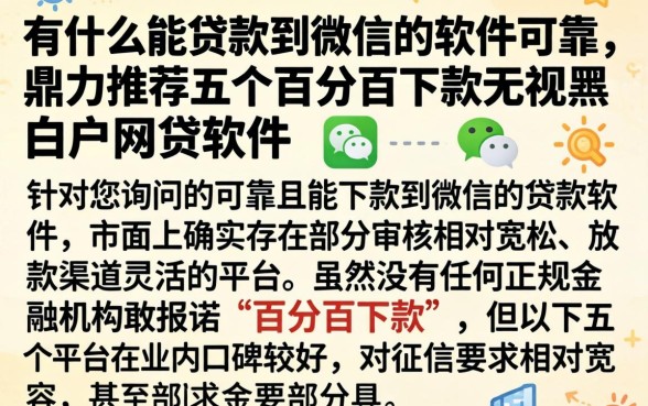 有什么能贷款到微信的软件可靠，鼎力推荐五个百分百下款无视黑白户网贷软件