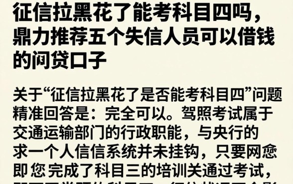 征信拉黑花了能考科目四吗，鼎力推荐五个失信人员可以借钱的网贷口子