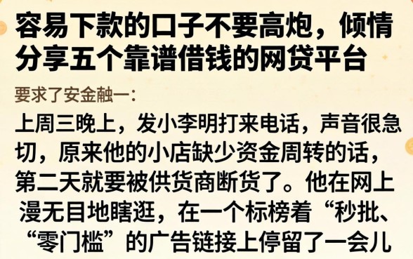 容易下款的口子不要高炮，倾情分享五个靠谱借钱的网贷平台