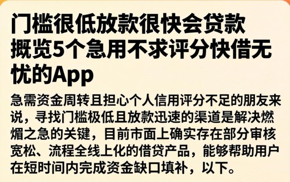 门槛很低放款很快的贷款，概览5个急用不求评分快借无忧的app