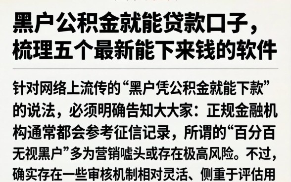 黑户公积金就能贷款口子，梳理五个最新能下来钱的软件