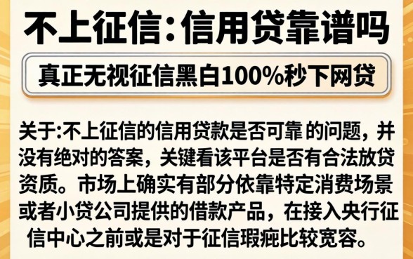 不上征信的信用贷靠谱吗,枚举五个真正无视征信黑白100%秒下网贷