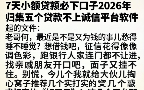 7天小额贷款必下口子2026年，归集五个贷款不上诚信平台的软件