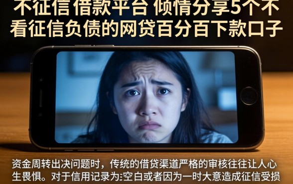 不征信的借款平台，倾情分享5个不看征信负债的网贷百分百下款口子