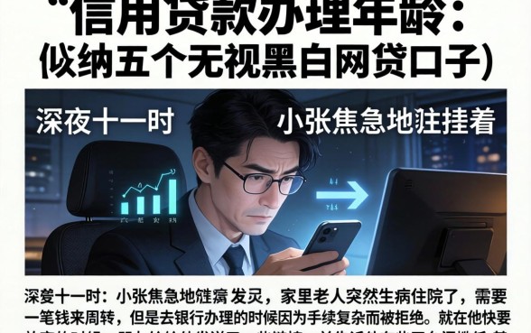 信用贷款办理年龄，归纳五个无视黑白的网贷口子