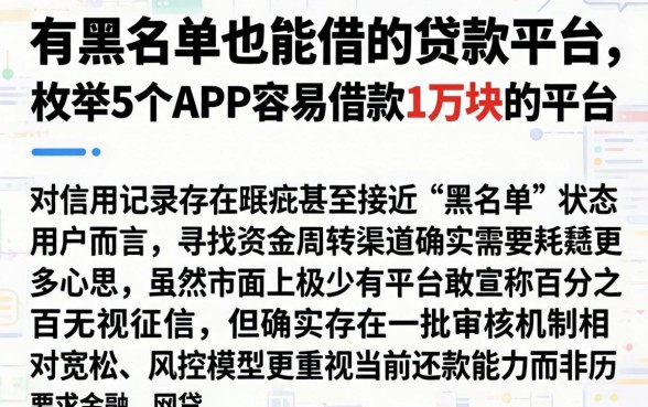 有黑名单也能借的贷款平台，枚举5个APP容易借款1万块的平台