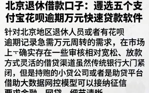 北京退休借款口子，遴选五个支付宝花呗逾期万元快速贷款软件