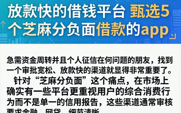放款快的借钱平台，甄选5个芝麻分负面借款的app