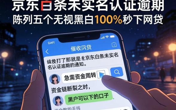 京东白条未实名认证逾期，陈列五个无视黑白100%秒下网贷
