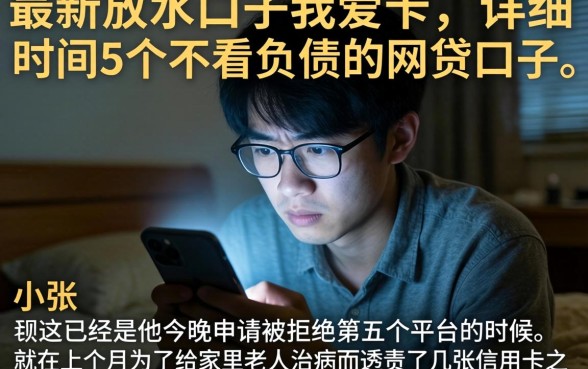 最新放水口子我爱卡，详尽说明5个不看负债的网贷口子