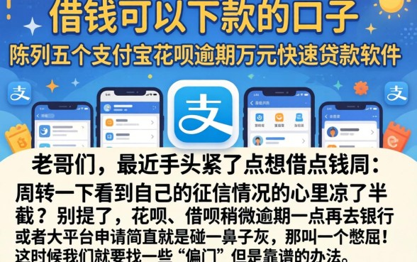 借钱可以下款的口子，陈列五个支付宝花呗逾期万元快速贷款软件