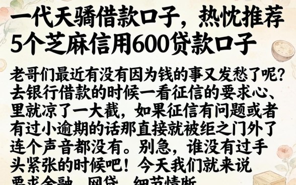 一代天骄借款口子，热忱推荐5个芝麻信用600贷款口子