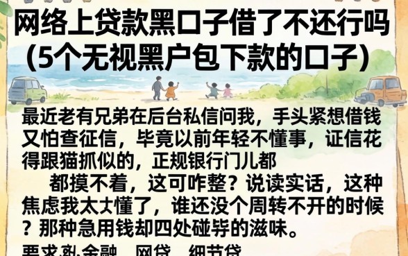 网络上贷款黑口子借了不还行吗，概括5个无视黑户包下款的口子