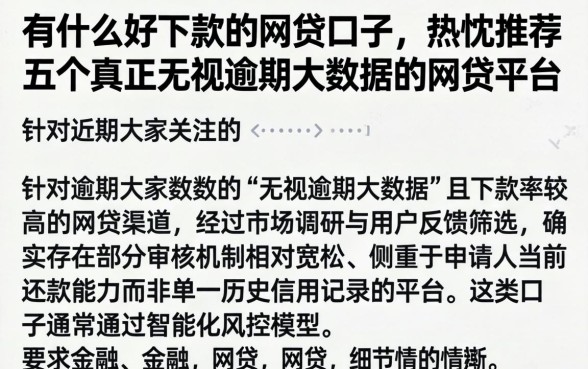 有什么好下款的网贷口子，热忱推荐五个真正无视逾期大数据的网贷平台