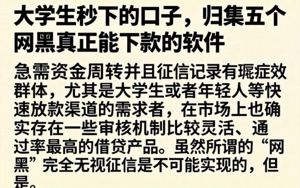 大学生秒下的口子，归集五个网黑真正能下款的软件