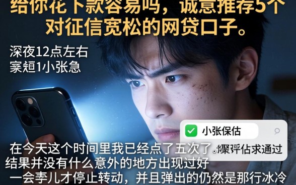 给你花下款容易吗，诚意推荐5个对征信宽松的网贷口子