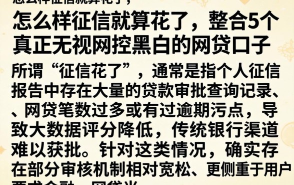 怎么样征信就算花了，整合5个真正无视风控黑白的网贷口子