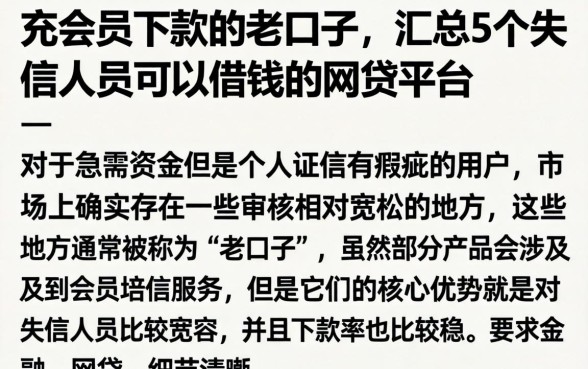 充会员下款的老口子，汇总5个失信人员可以借钱的网贷平台