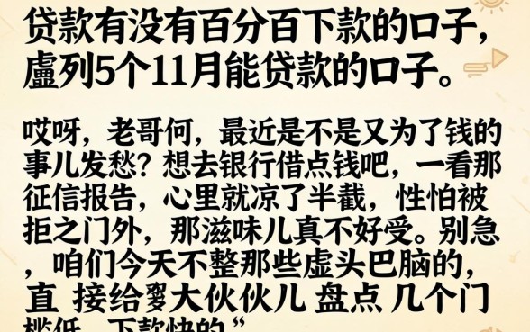 贷款有没有百分百下款的口子，胪列5个11月能贷款的口子
