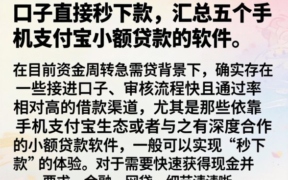 口子直接秒下款,汇总五个手机支付宝小额贷款的软件