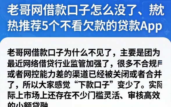 老哥网借款口子怎么没了，热忱推荐5个不看欠款的贷款app