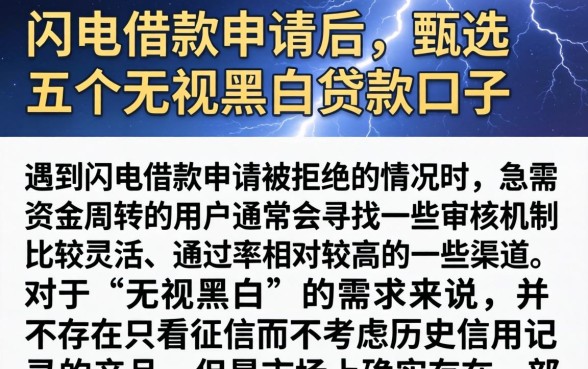 闪电借款申请后，甄选五个无视黑白贷款口子