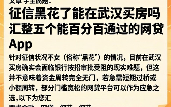 征信黑花了能在武汉买房吗，汇整五个能百分百通过的网贷app