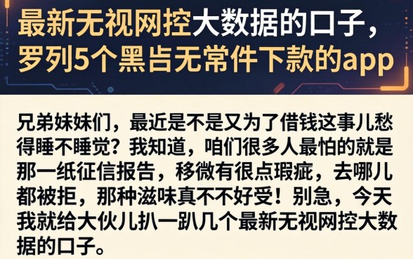 最新无视风控大数据的口子，罗列5个黑户无条件下款的app