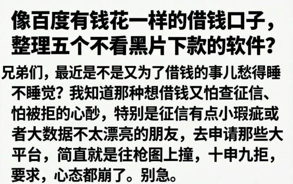 像百度有钱花一样的借钱口子，整理五个不看黑户下款的软件