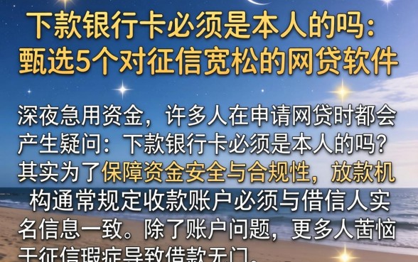 下款银行卡必须是本人的吗，甄选5个对征信宽松的网贷软件