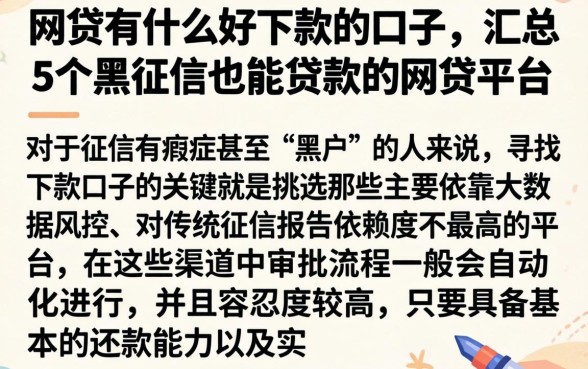 网贷有什么好下款的口子，汇总5个黑征信也能贷款的网贷平台