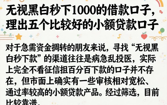 无视黑白秒下1000的借款口子，理出五个比较好的小额贷款口子