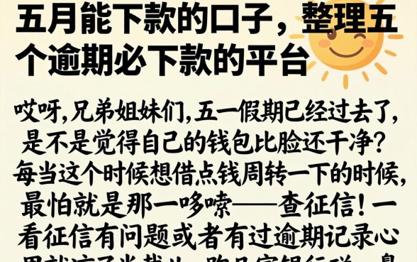 五月能下款的口子，整理五个逾期必下款的平台