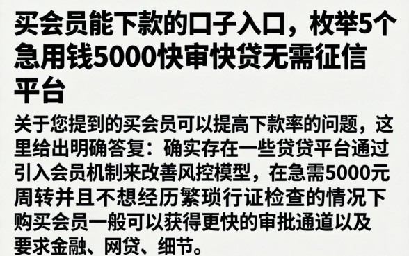 买会员能下款的口子入口，枚举5个急用钱5000快审快贷无需征信平台