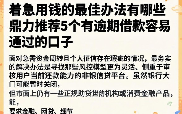 着急用钱的最佳办法有哪些，鼎力推荐5个有逾期借款容易通过的口子