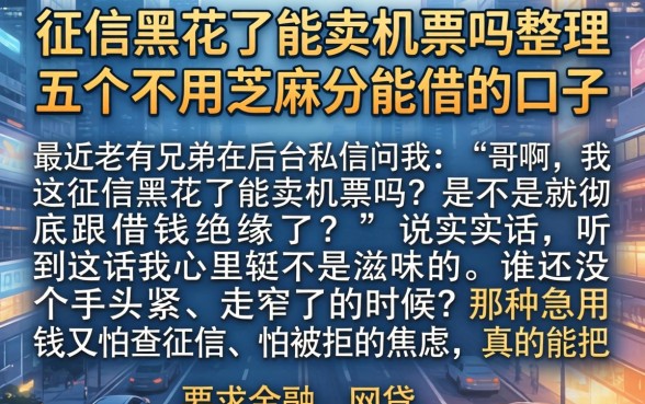 征信黑花了能卖机票吗，整理五个不用芝麻分能借的口子