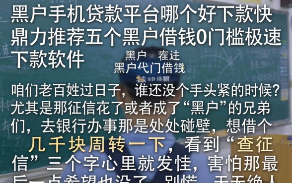 黑户手机贷款平台哪个好下款快，鼎力推荐五个黑户借钱0门槛极速下款软件