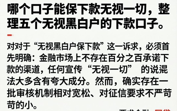 哪个口子能保下款无视一切，整理五个无视黑白户的下款口子