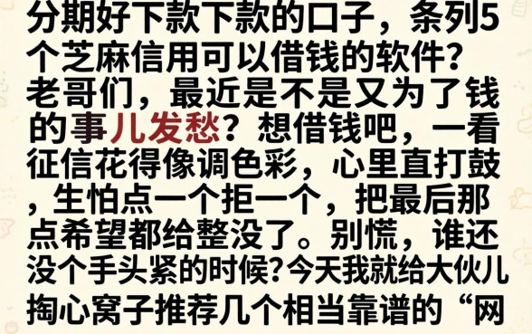 分期好下款下款的口子，条列5个芝麻信用可以借钱的软件