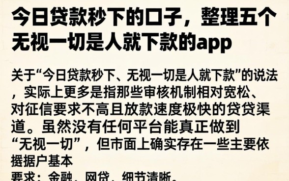 今日贷款秒下的口子，整理五个无视一切是人就下款的app