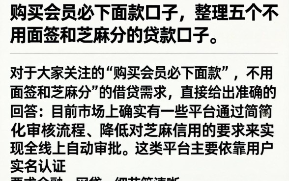 购买会员必下面款的口子，整理五个不用面签和芝麻分的贷款口子