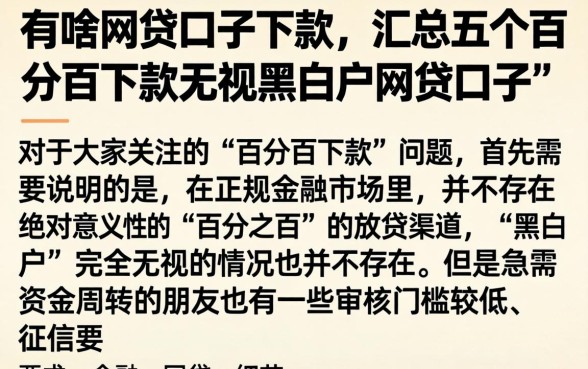 有啥网贷口子下款，汇总五个百分百下款无视黑白户网贷口子