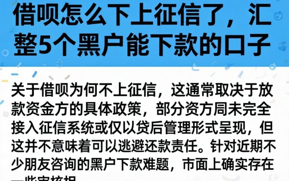 借呗怎么不上征信了，汇整5个黑户能下款的口子