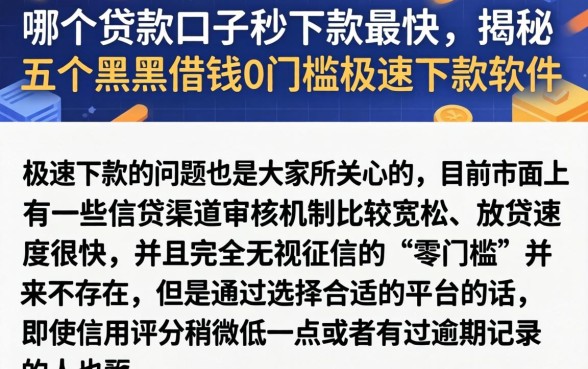 哪个贷款口子秒下款最快，揭秘五个黑户借钱0门槛极速下款软件