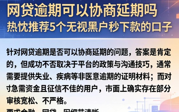 网贷逾期可以协商延期吗，热忱推荐5个无视黑户秒下款的口子