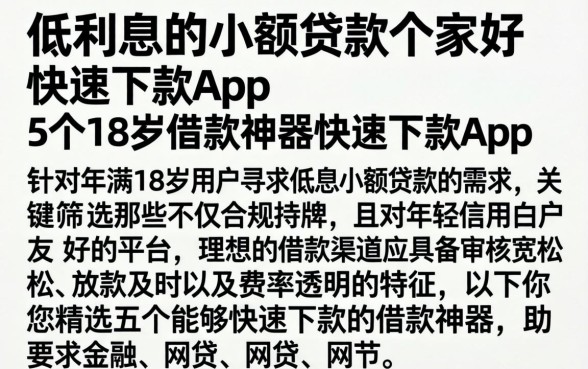 低利息的小额贷款哪家好，枚举5个18岁借款神器快速下款app