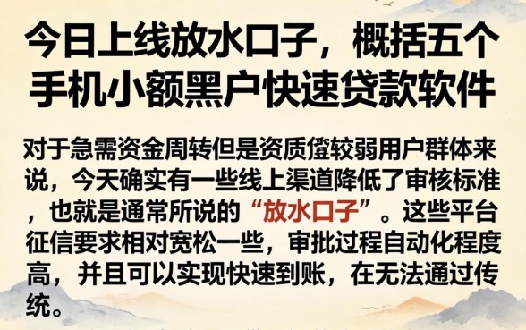 今日上线放水口子，概括五个手机小额黑户快速贷款软件