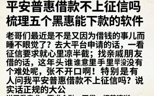 平安普惠借款不上征信吗，梳理五个黑户能下款的软件
